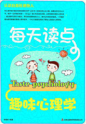 每天读点趣味心理学