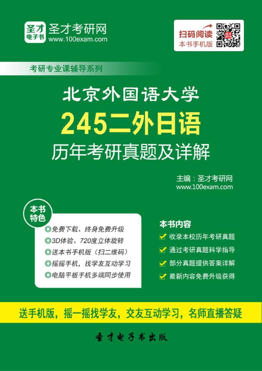 北京外国语大学245二外日语历年考研真题及详解