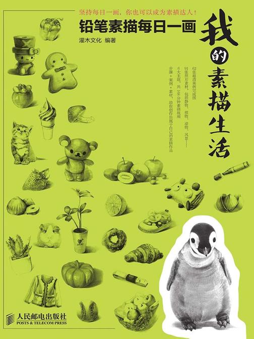 我的素描生活：铅笔素描每日一画