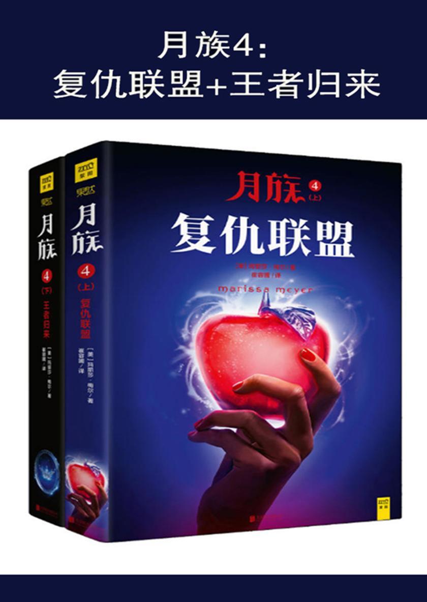 月族4：复仇联盟+王者归来