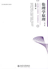 博雅大学堂 哲学—伦理学原理（第三版）(试读本)