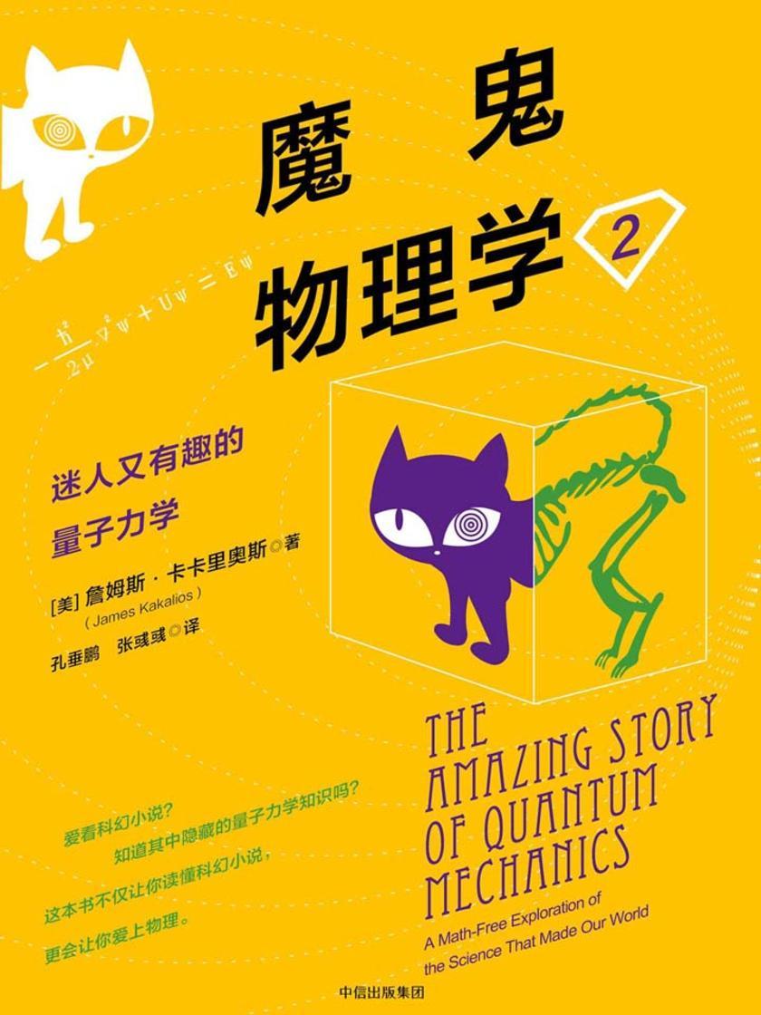 魔鬼物理学（2）：迷人又有趣的量子力学