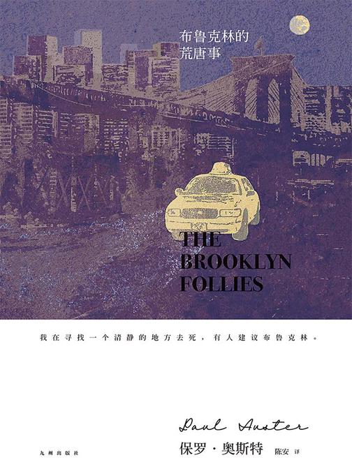 布鲁克林的荒唐事(保罗·奥斯特经典作品系列03)