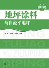 地坪涂料与自流平地坪(第二版)