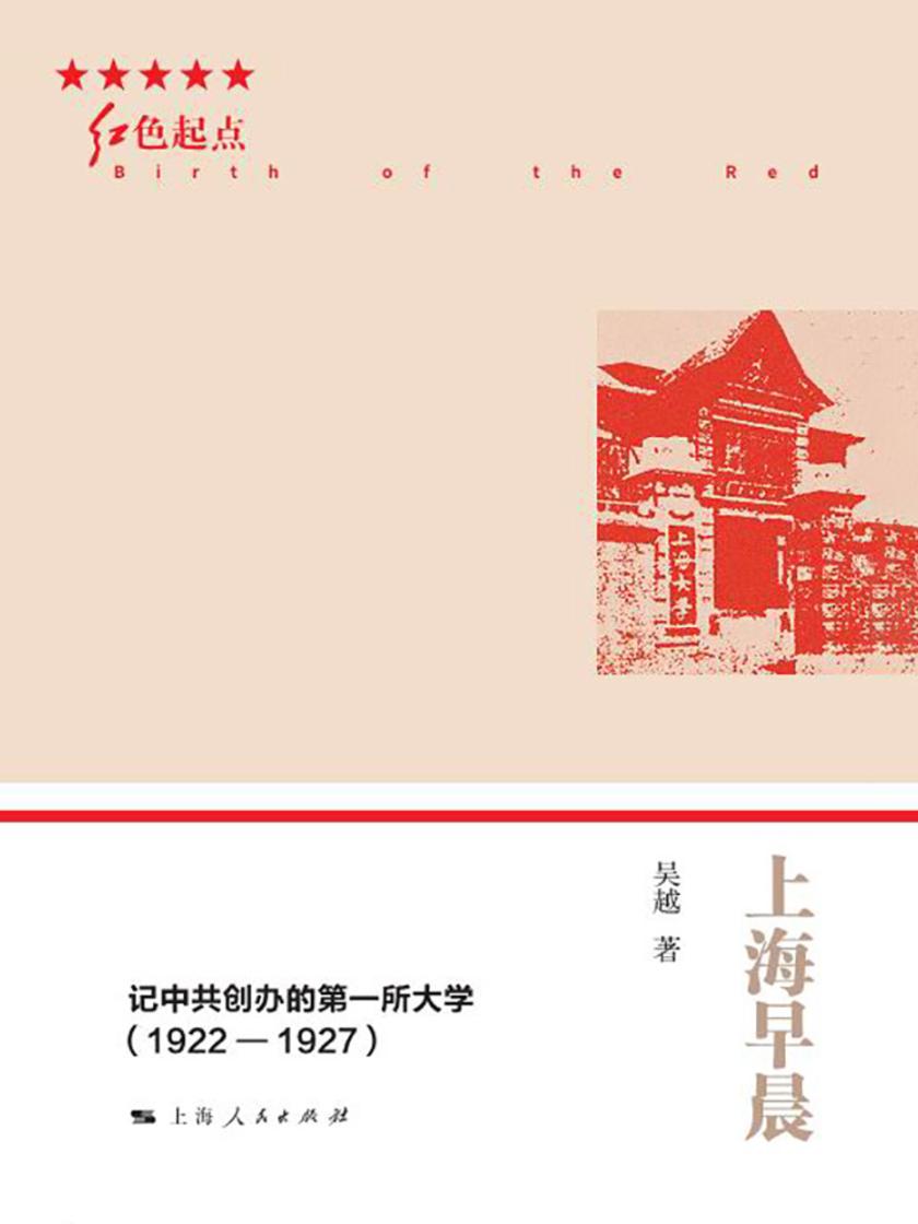 上海早晨——记中共创办的第一所大学(1922—1927)