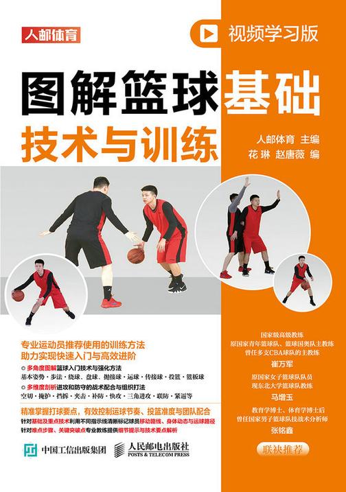 图解篮球基础技术与训练(视频学习版)
