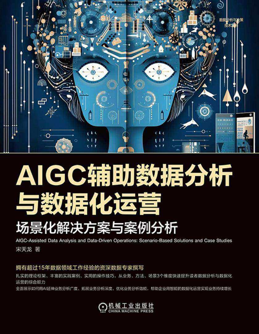 AIGC辅助数据分析与数据化运营:场景化解决方案与案例分析