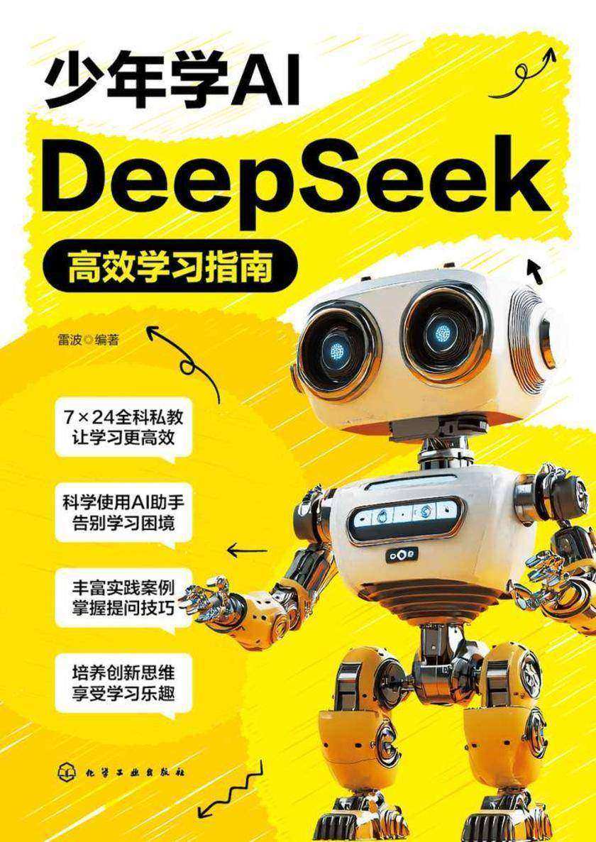 少年学AI:DeepSeek*学习指南