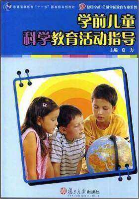 学前儿童科学教育活动指导