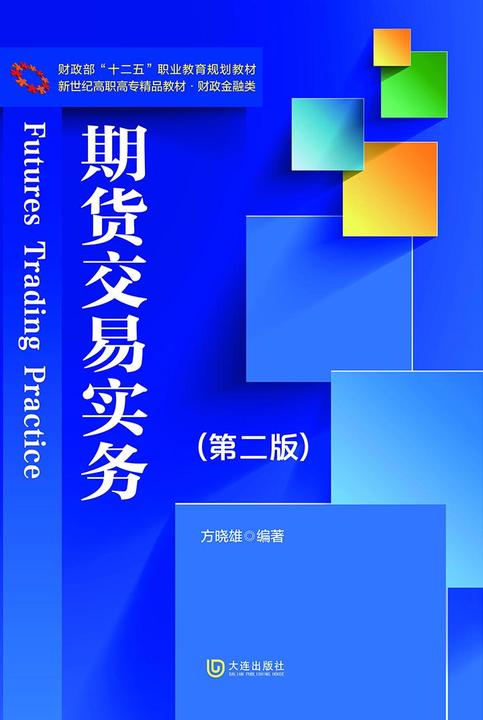 财政部“十二五”职业教育规划教材 新世纪高职高专精品教材·财政金融类 期货交易实务(第二版)