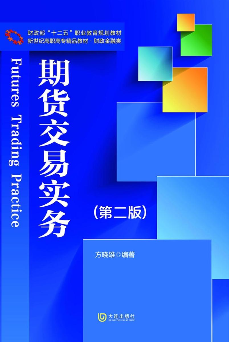 财政部“十二五”职业教育规划教材 新世纪高职高专精品教材·财政金融类 期货交易实务(第二版)