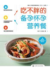 吃不胖的备孕怀孕营养餐