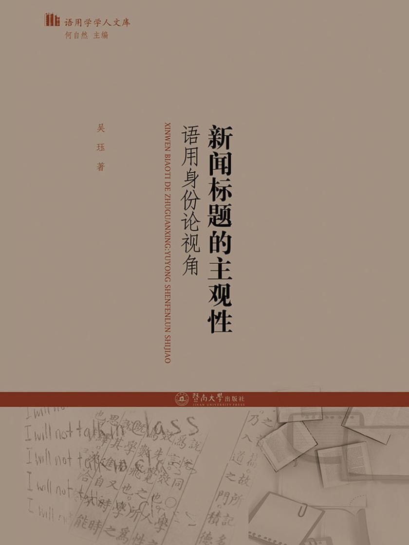 语用学学人文库·新闻标题的主观性—语用身份论视角