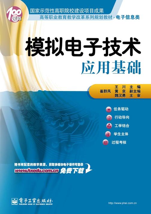 模拟电子技术应用基础