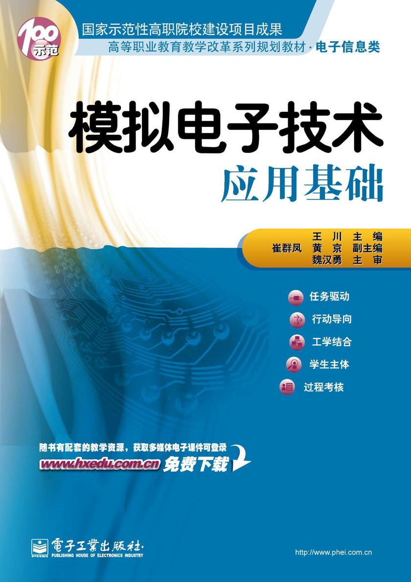 模拟电子技术应用基础