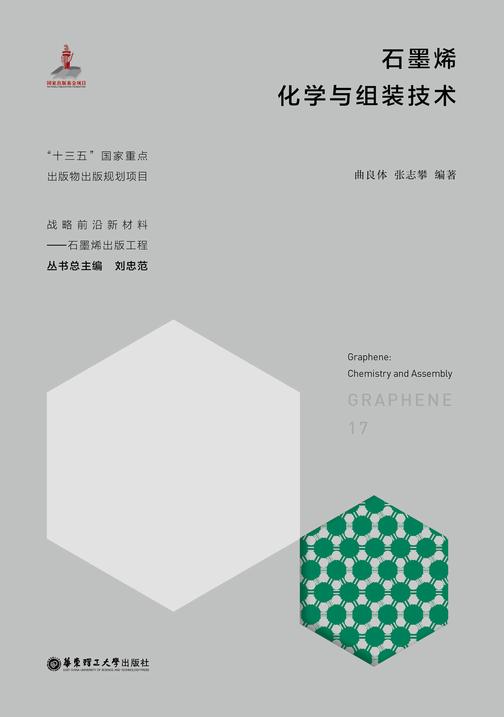 石墨烯化学与组装技术
