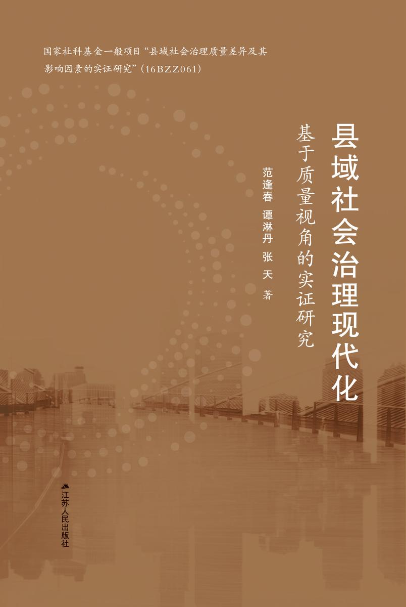 县域社会治理现代化——基于质量视角的实证研究