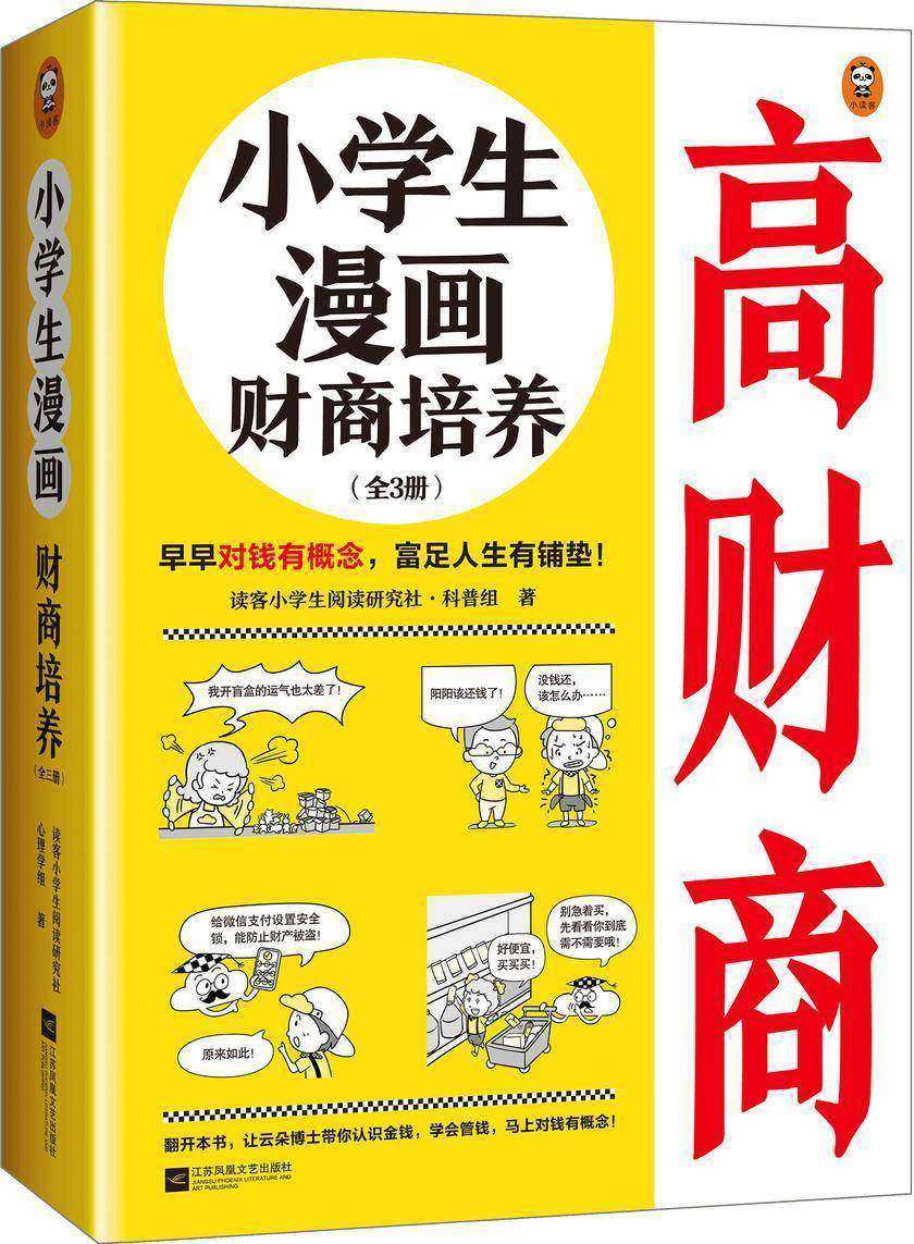 小学生漫画财商培养(全3册)(早早对钱有概念,富足人生有铺垫! 小学生漫画系列新作)(小读客原创童书)