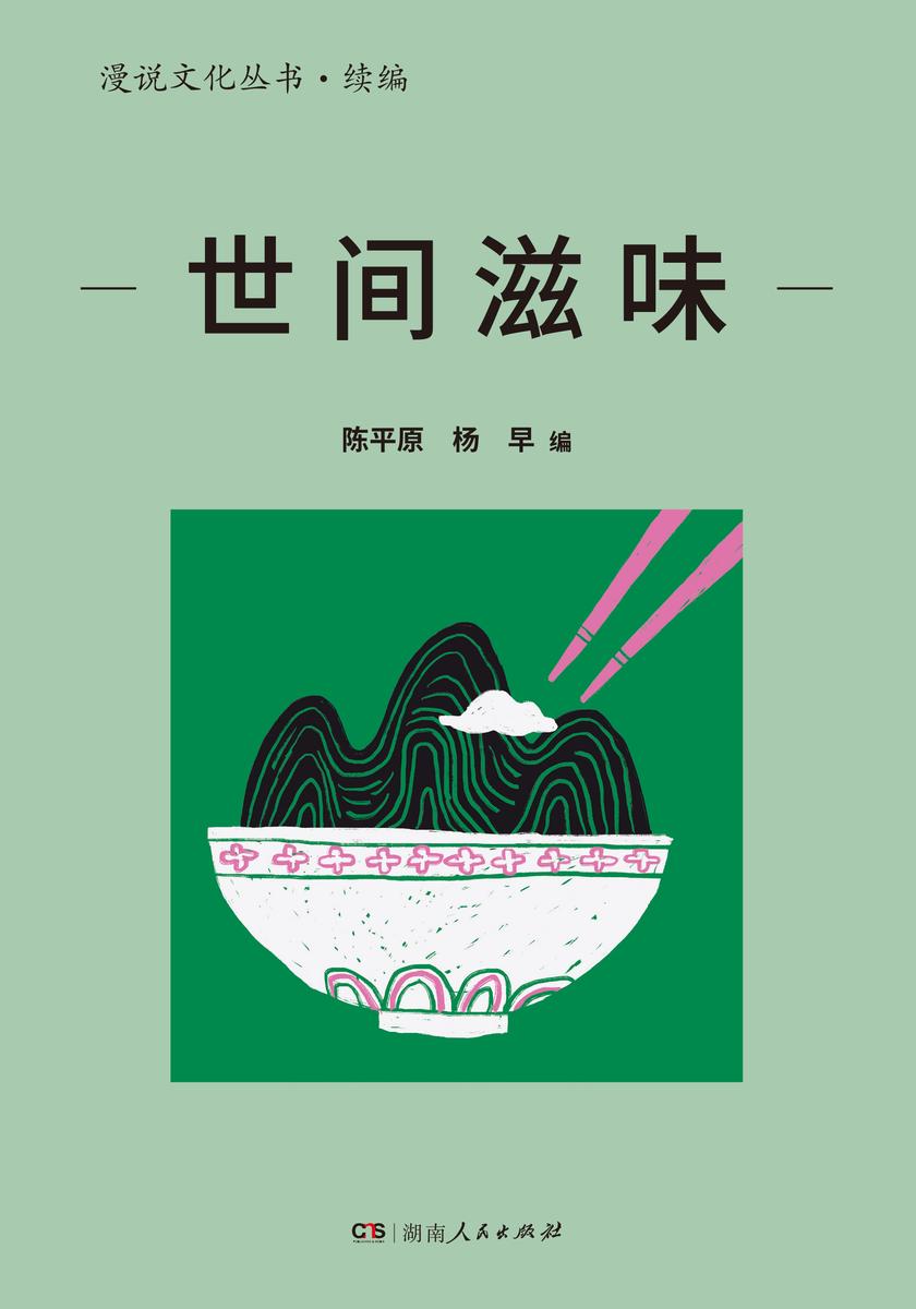 世间滋味(漫说文化丛书·续编)