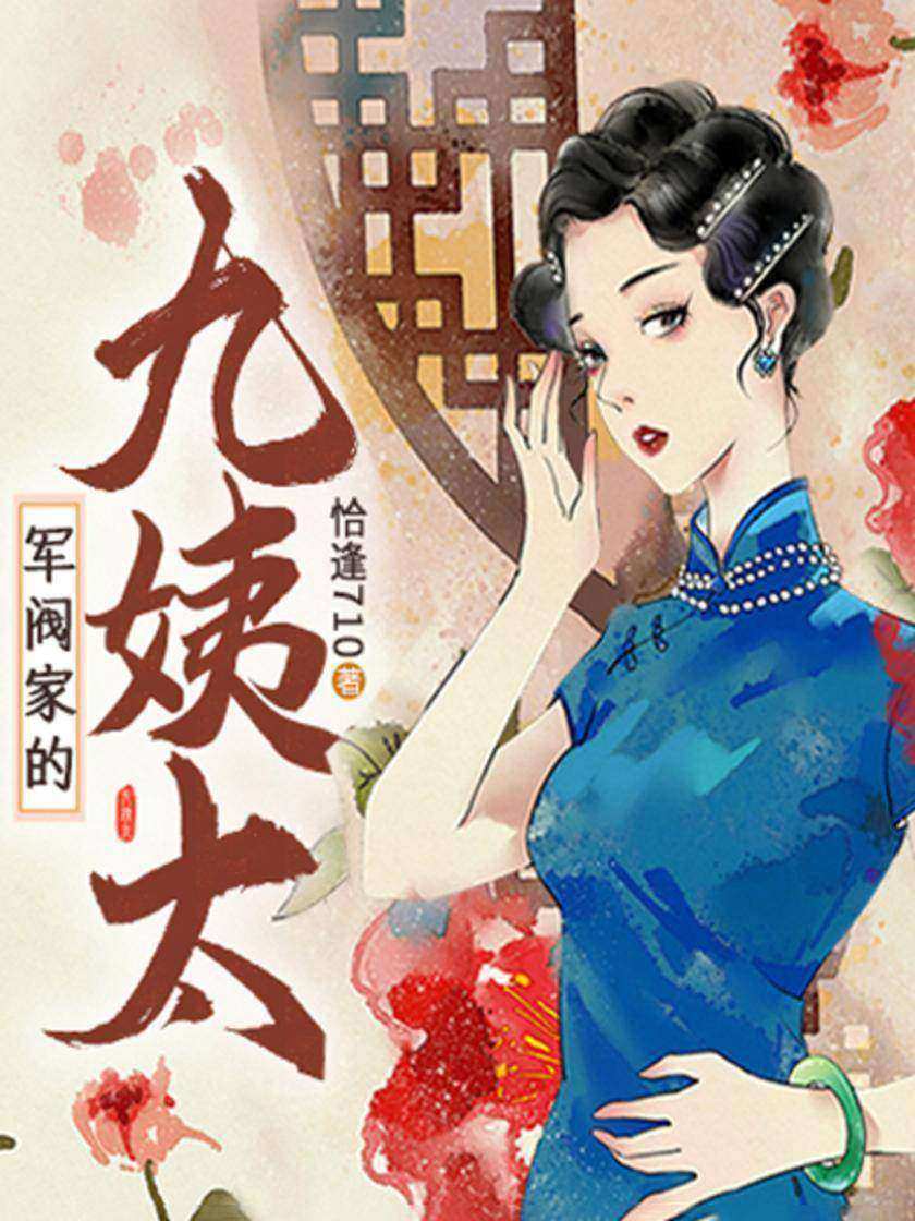 军阀家的九姨太