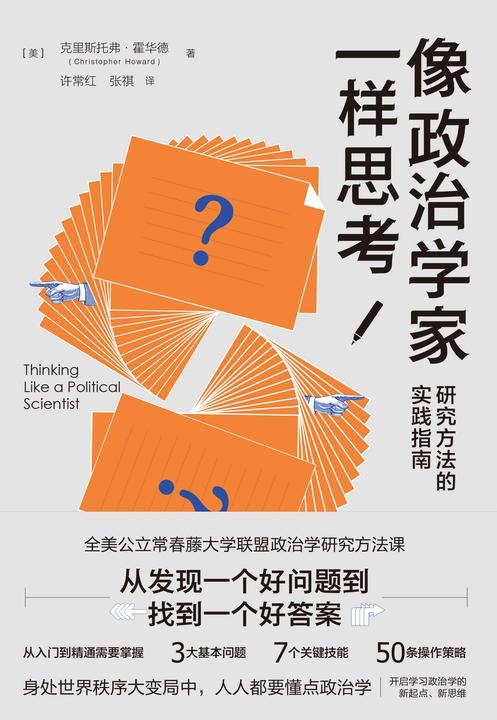 像政治学家一样思考:研究方法的实践指南(全美公立常春藤大学联盟政治学研究方法课,从发现一个好问题到找到一个好答案)