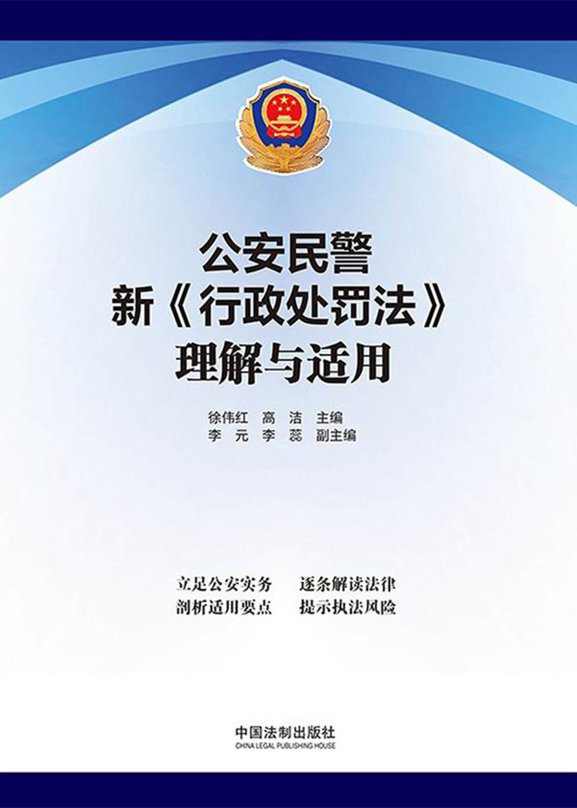 公安民警新《行政处罚法》理解与适用