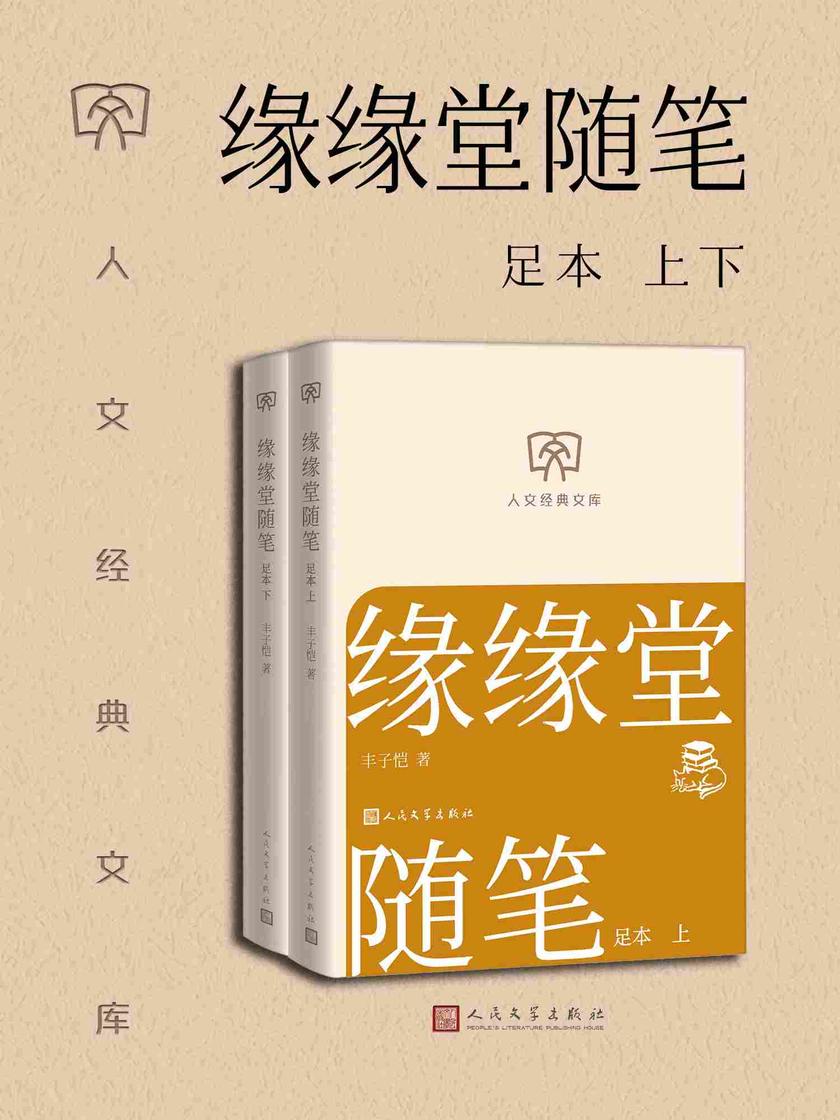 缘缘堂随笔:足本:上下