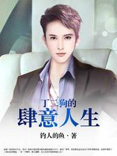 丁二狗的肆意人生