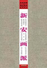 新安画派(仅适用PC阅读)