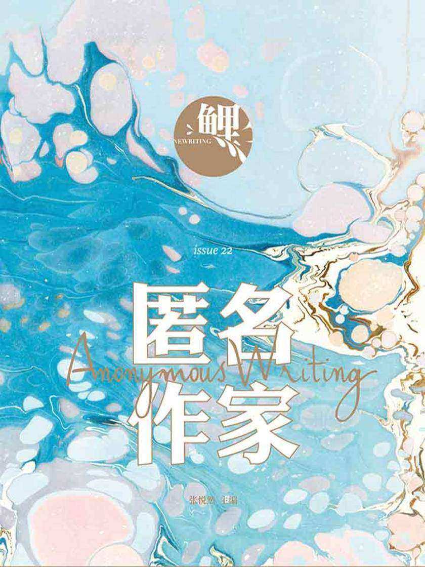 鲤·匿名作家