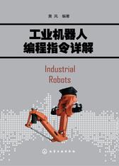工业机器人编程指令详解