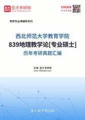 西北师范大学教育学院839地理教学论[专业硕士]历年考研真题汇编