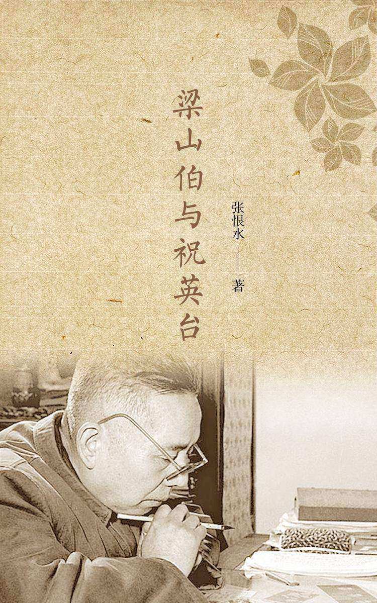 梁山伯与祝英台
