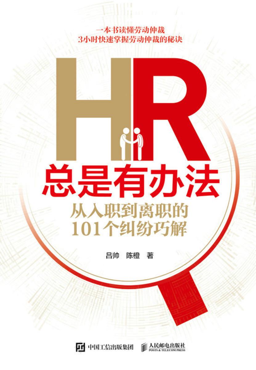 HR总是有办法:从入职到离职的101个纠纷巧解
