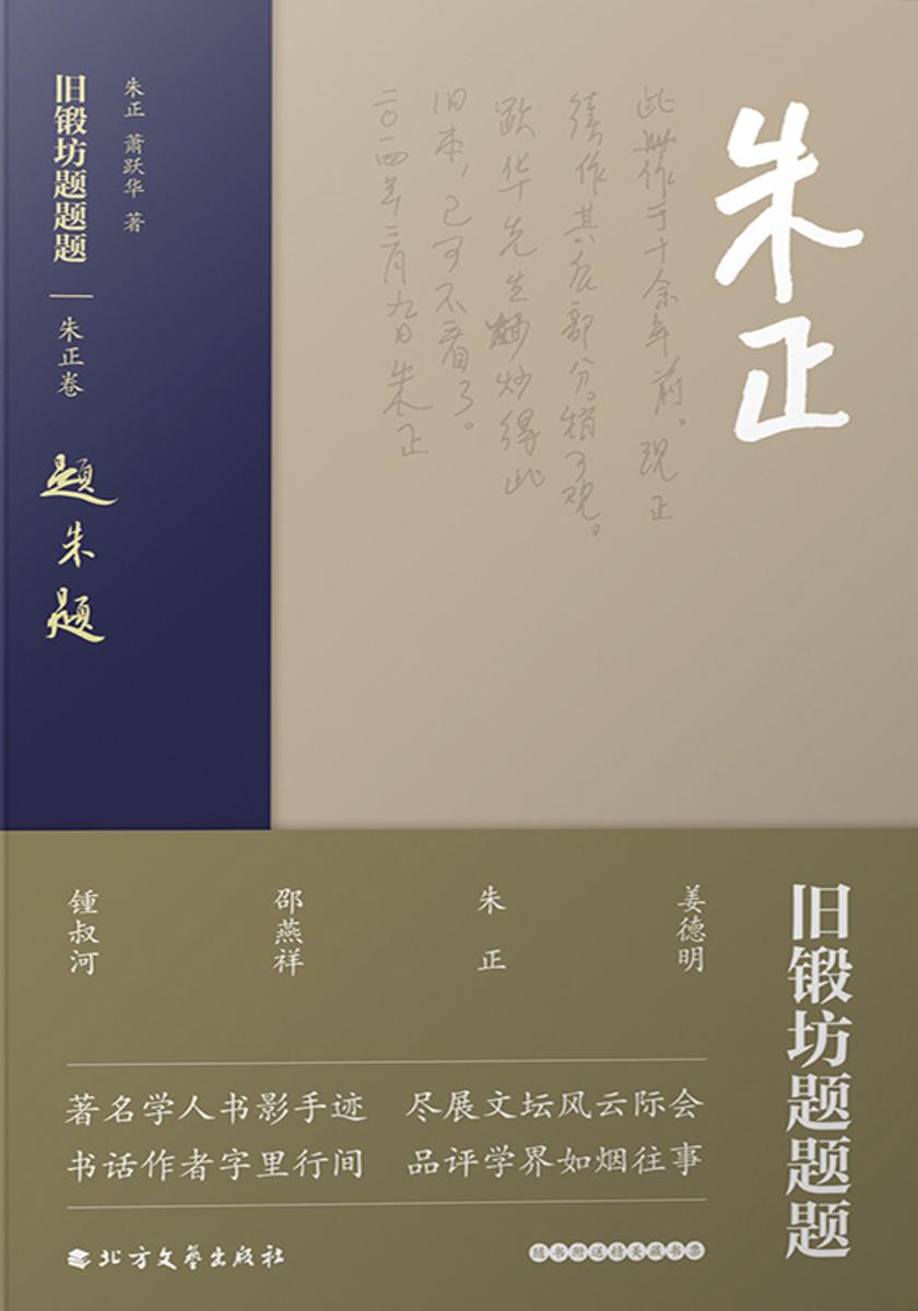 旧锻坊题题题·朱正卷