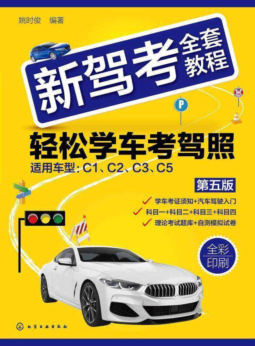 新驾考全套教程:轻松学车考驾照(第五版)