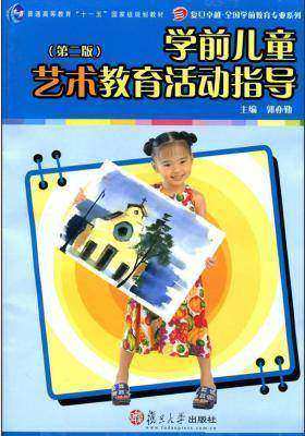学前儿童艺术教育活动指导(仅适用PC阅读)