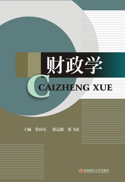 财政学