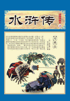 水浒传（下）
