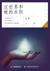 这世界和她的永恒