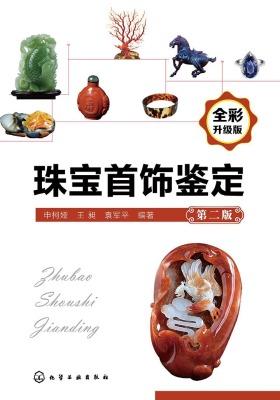 珠宝首饰鉴定(第二版)