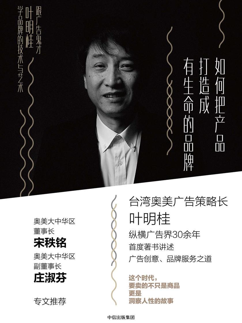 如何把产品打造成有生命的品牌：跟广告鬼才叶明桂学品牌的技术与艺术