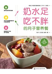 奶水足吃不胖的月子营养餐