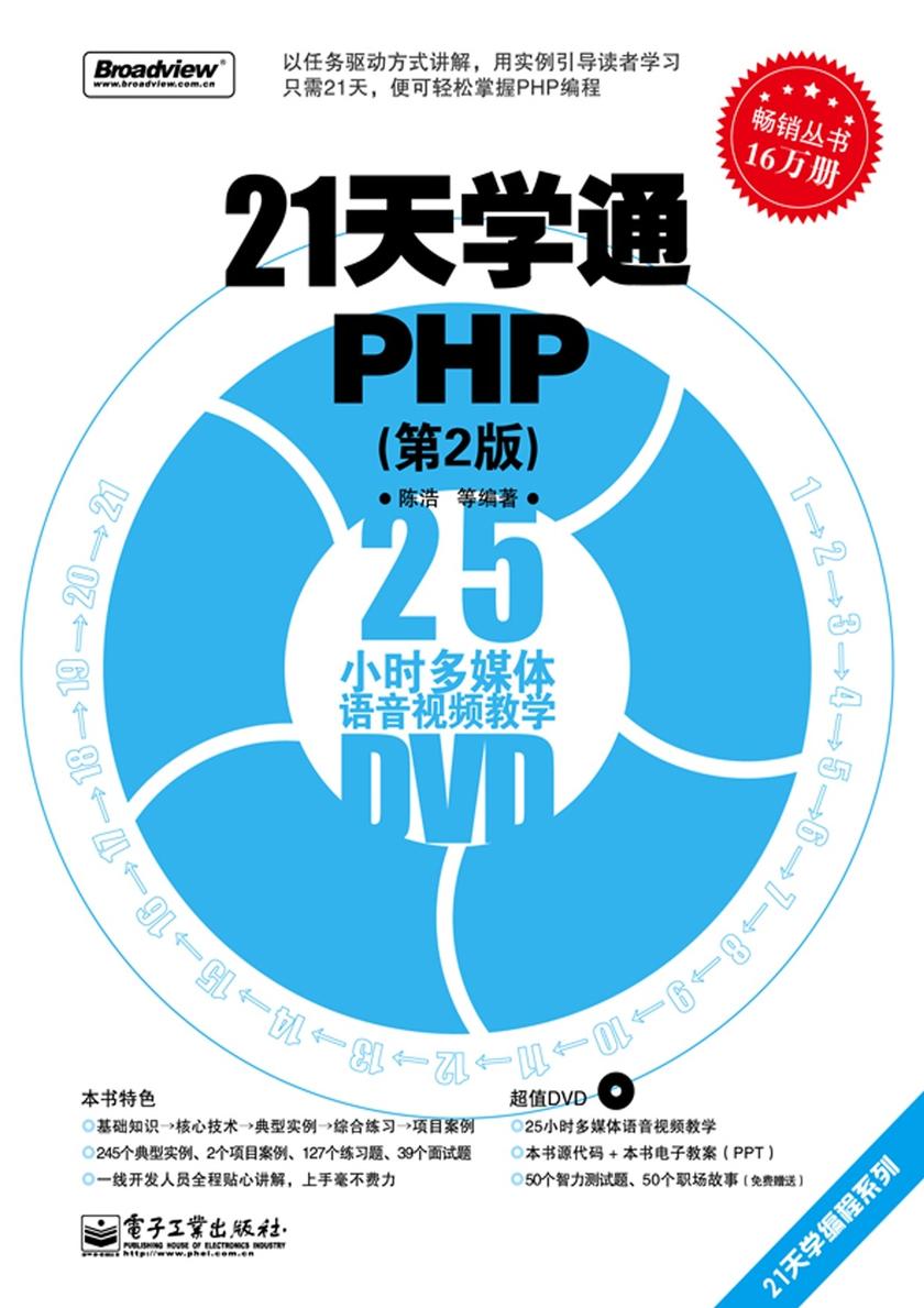 21天学通PHP(第2版)(含DVD光盘1张)