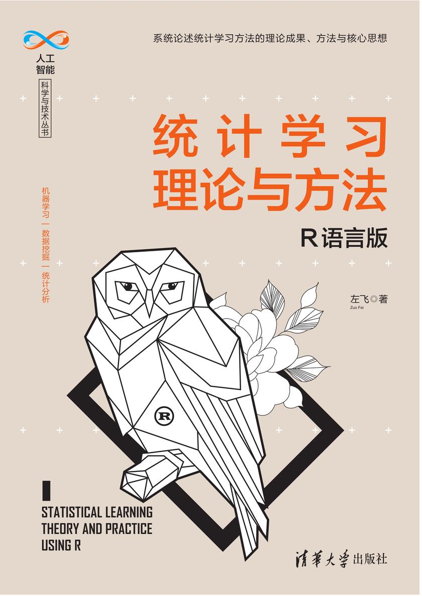 统计学习理论与方法——R语言版