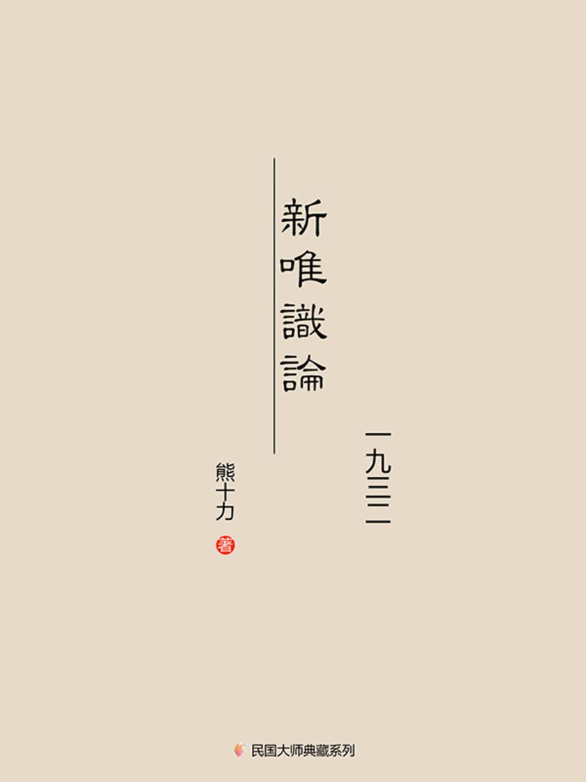 新唯识论(文言文本,一九三二年)