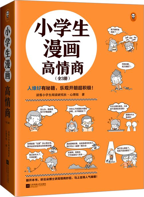 小学生漫画高情商(全3册)(人缘好有秘籍,乐观开朗超积极! 小学生漫画系列新作)(小读客原创童书)