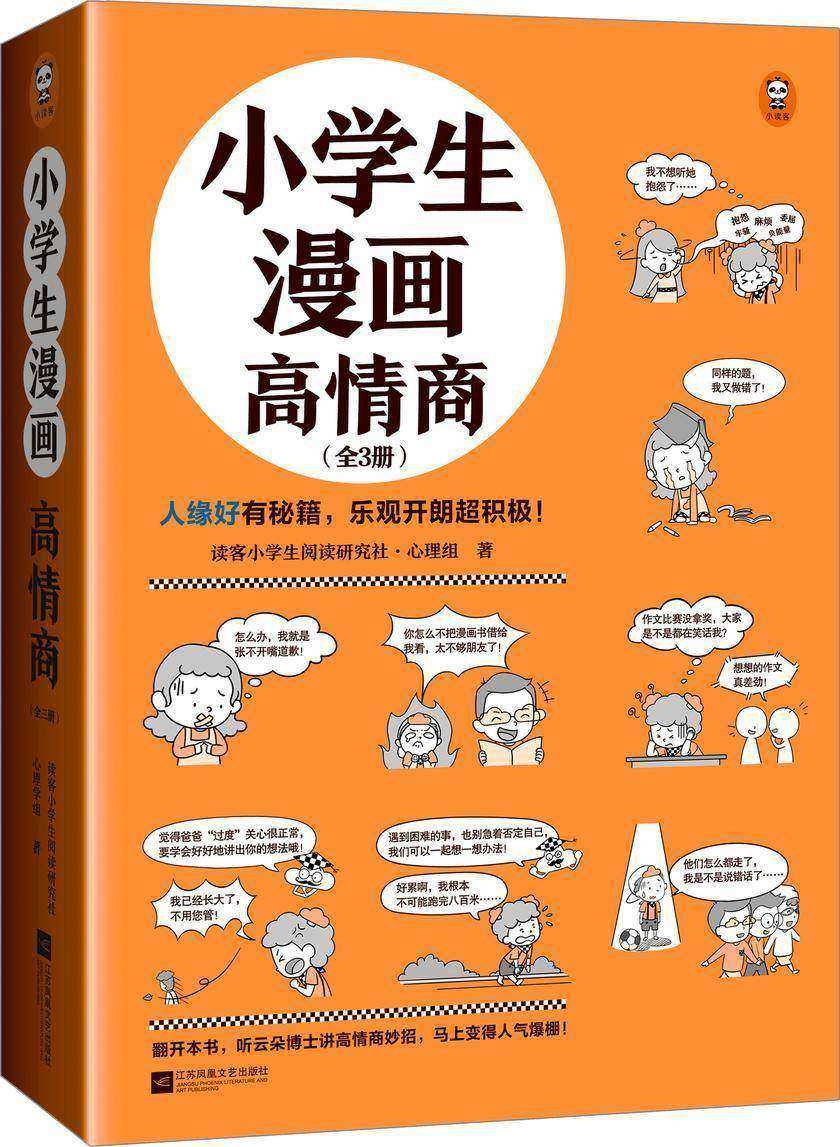小学生漫画高情商(全3册)(人缘好有秘籍,乐观开朗超积极! 小学生漫画系列新作)(小读客原创童书)