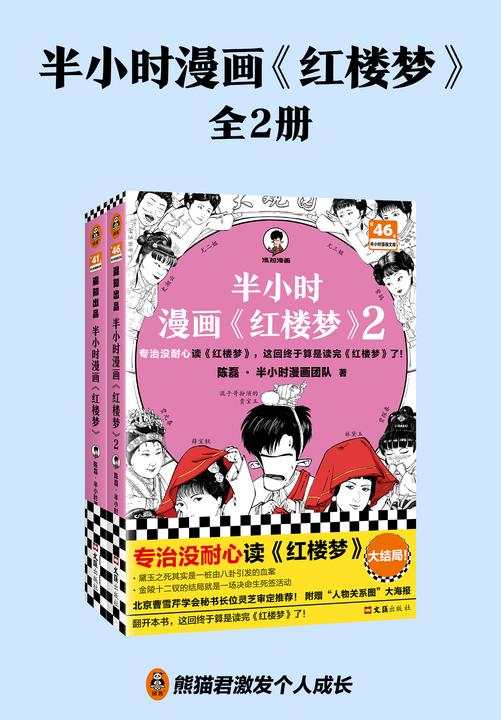 半小时漫画红楼梦(全2册) (专治没耐心读红楼梦 赠人物关系海报 红楼梦处处都是梗,曹雪芹就是个段子手 )混子哥 半小时漫画文库
