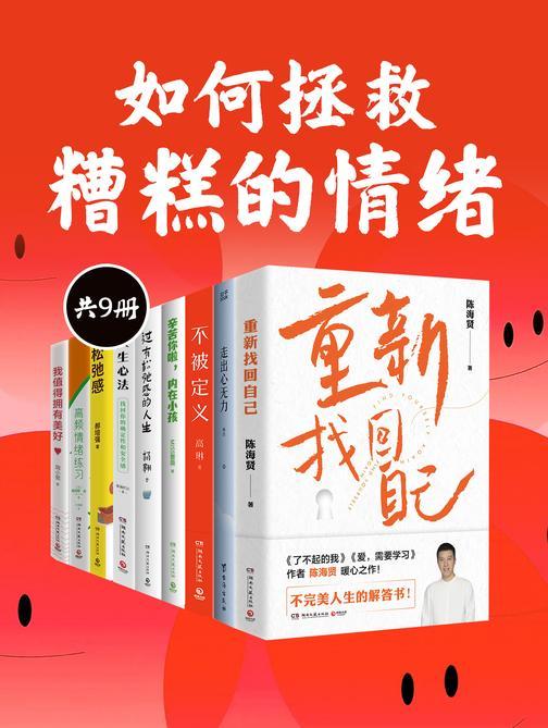 如何拯救糟糕的情绪(共9册)